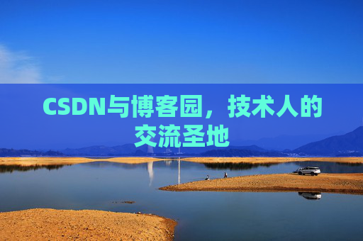 CSDN与博客园,技术人的交流圣地